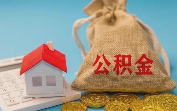 天门公积金提取代办